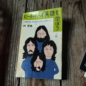 ☆林 育男　ビートルズで英語を学ぼう　ヒットナンバー159曲を楽しみながら英語がマスターできる本　和田誠☆