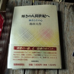 ☆輝きの人間世紀へ 御書とその心　池田大作☆