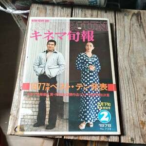 ☆キネマ旬報　1978年2月下旬号　幸せの黄色いハンカチ　ロッキー　高倉健　岩下志麻　桃井かおり　武田鉄矢　山田洋次☆