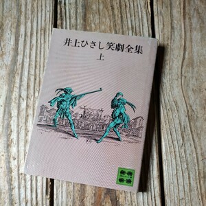☆井上ひさし笑劇全集　上　講談社文庫☆