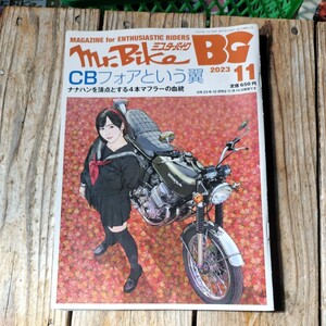 ☆2023年11月　Mr.Bike BG ミスター・バイク☆