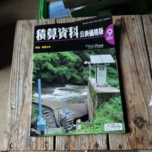 ☆積算資料　公表価格版　2023年9月号☆