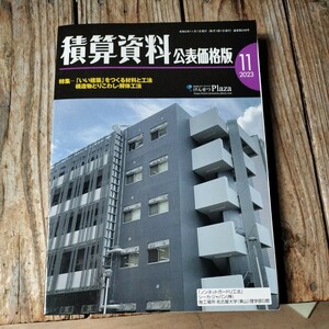 ☆積算資料　公表価格版　2023年11月号☆