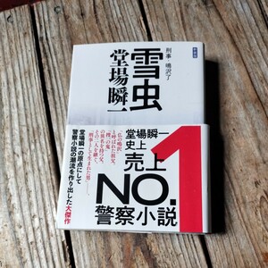 ☆刑事・鳴沢了　雪虫　 堂場 瞬一　中公文庫☆