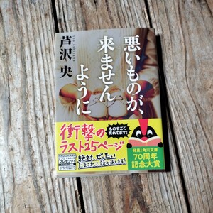 ☆悪いものが、来ませんように　角川文庫　芦沢央☆