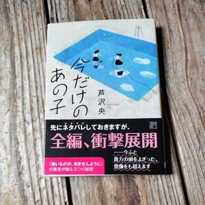 ☆今だけのあの子　創元推理文庫　芦沢央☆