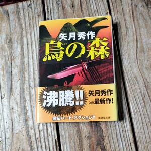 ☆烏の森　廣済堂文庫　矢月秀作☆