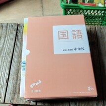 ☆ 国語 令和6年度版 小学校 光村図書☆_画像1