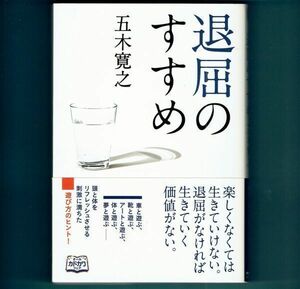 ◆送料込◆『退屈のすすめ』直木賞作家・五木寛之（初版・元帯）◆（376）