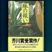 ◆送料込◆ 芥川賞受賞『豚の報い』又吉栄喜（初版・元帯）◆（400）_画像1