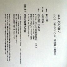 ◆送料込◆『また次の春へ』直木賞作家・重松清（初版・元帯）◆（33）_画像2