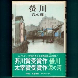 ◆送料込◆ 芥川賞受賞『螢川』宮本輝（初版・元帯）◆（54）