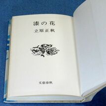 ◆送料込◆ 直木賞受賞『漆の花』立原正秋（初版）◆（251）_画像8