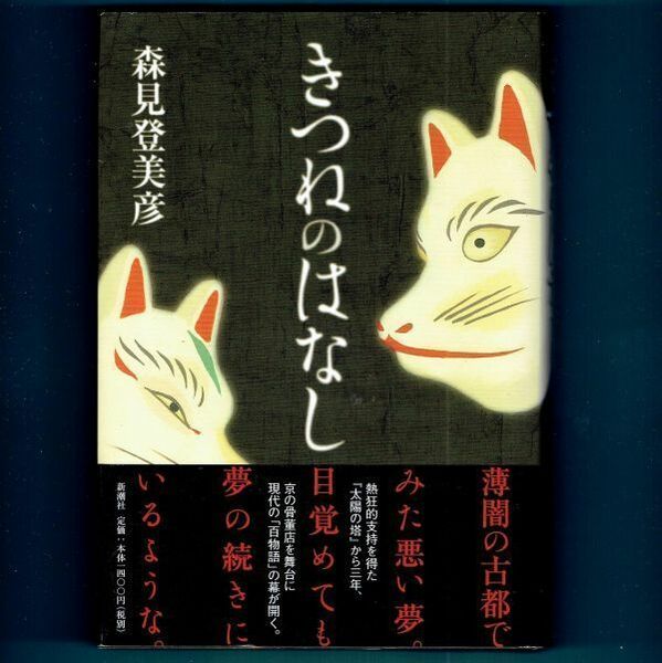 ◆送料込◆『きつねのはなし』森見登美彦（初版・元帯）◆（424）