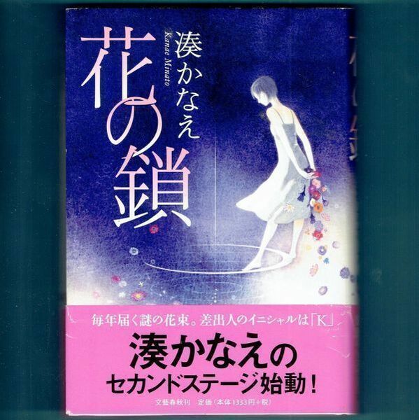 ◆送料込◆『花の鎖』湊かなえ（初版・元帯）◆ 新刊案内付（344）