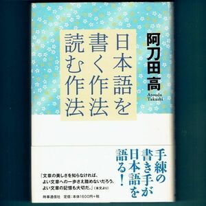 日本語を書く作法・読む作法 阿刀田高／著