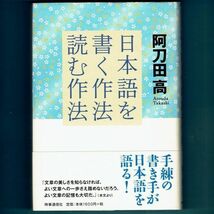 ◆送料込◆『日本語を書く作法・読む作法』直木賞作家・阿刀田高（初版・元帯）◆（111）_画像1