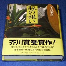 ◆送料込◆ 芥川賞受賞『豚の報い』又吉栄喜（初版・元帯）◆（400）_画像3