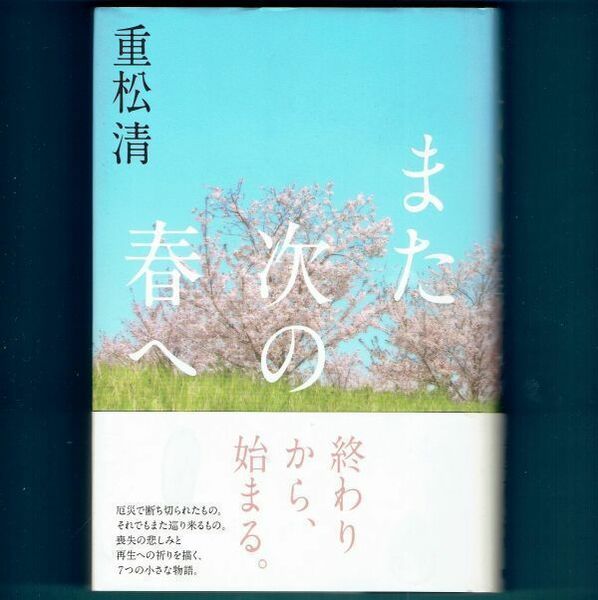 ◆送料込◆『また次の春へ』直木賞作家・重松清（初版・元帯）◆（33）