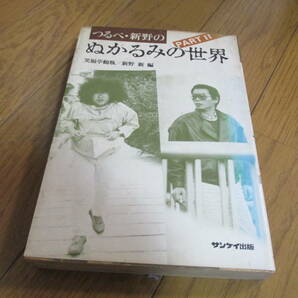 ■□つるべ 新野の ぬかるみの世界 PARTII 笑福亭 鶴瓶 新野 新 色やけ染み折れ傷み有□■の画像1