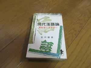 ■□現代落語論 笑わないで下さい 立川談志 色やけ染み折れ傷み有□■