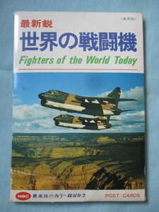 絵はがき　世界の戦闘機　10枚　ポストカード　絵葉書　