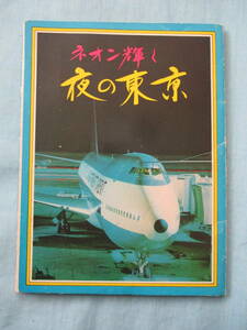 絵はがき　11枚　夜の東京　東京国際空港　（国際線）　ジャンボ機　日比谷公園の噴水　世界貿易センタービル　新宿駅西口　銀座のネオン