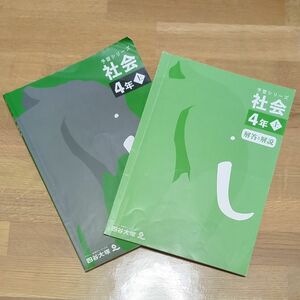 四谷大塚 予習シリーズ 社会 4年上