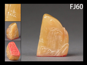 FJ60☆黄砡 山水文彫 印 在銘/天然石 印材 彫刻