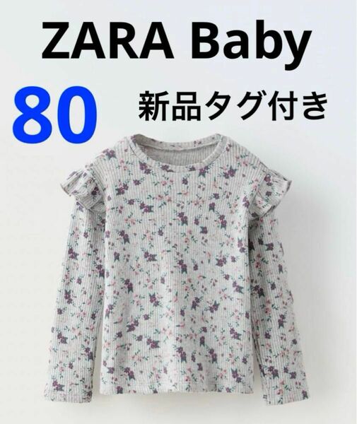◆新品タグ付き◆ZARABaby フラワー柄 リブTシャツ 長袖 【80】ロンT リブシャツ 花柄