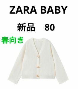 新品◆ZARA BABY 春 カーディガン 【80】白 ホワイト Vネック ニットカーディガン 女 男