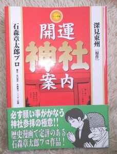 マンガ版開運神社案内