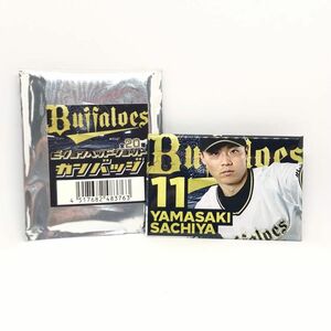 【新品未使用】オリックスバファローズ ビジョンヘッドショットカンバッジ 11 山崎福也