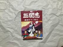 新品未使用【PCエンジンCDソフト 三国志 ～英傑天下に臨む～】横山光輝　諸葛孔明 _画像1