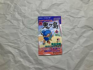 中古【攻略本 ふぁみこんむかし話 新鬼ヶ島 完全攻略テクニックブック 上】ファミコン　ディスクシステム