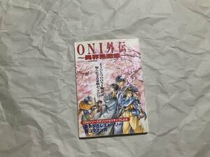 中古【ONI外伝 異界見聞録】ケイブンシャ大百科 別冊