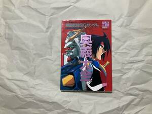 中古【アニメムック 機動武闘伝Gガンダム テクニカルマニュアル 奥義大全】徳間書店 今川泰宏