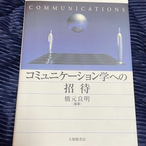 コミュニケーション学への招待