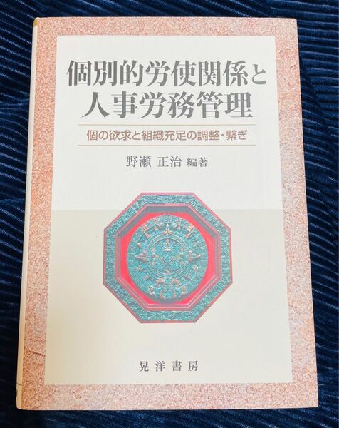 個別的労使関係と人事労務管理 個の欲求と組織充足の調整・繋ぎ