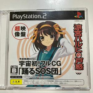 ☆PS2《涼宮ハルヒの戸惑 予約特典ディスク》プレステ2で視聴可能 踊るSOS団 設定資料収録勝