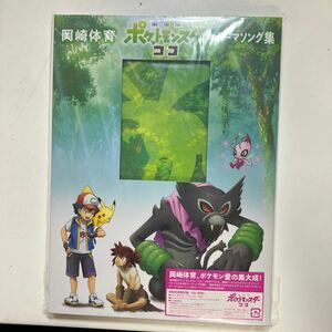 ☆CD& DVDアニメ《新品未開封 初回限定 劇場版 ポケットモンスター ココテーマソング集》2枚組岡崎体育 ポケモンサン＆ムーンOPED音楽曲勝