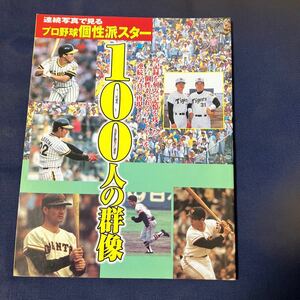 ☆本野球【連続写真で見る プロ野球 個性派スター 100人の群像】王長島掛布江夏山田星野村上稲葉小川山本村田落合門田巨人阪神近鉄南海甚