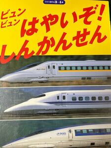 ☆本鉄道《ビュンビュンはやいぞしんかんせん》新幹線 JR 東海関西九州電車列車駅写真のぞみ こだまひかり勝