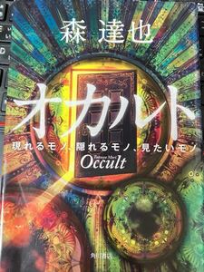 ☆本《ハードカバー版 オカルト 森達也》角川書店ホラー霊イタコ超常現象超能力勝