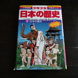 小学館 学習まんが 少年少女 日本の歴史