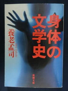  Yoro Takeshi . body. литературная история Shincho Bunko 