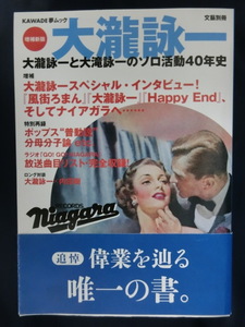 文藝別冊　増補新版　大瀧詠一　大瀧詠一と大滝詠一のソロ活動４０年史　偉業を辿る唯一の書。