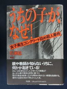 うちの子が、なぜ！　女子高生コンクリート詰め殺人事件　佐瀬稔　草思社