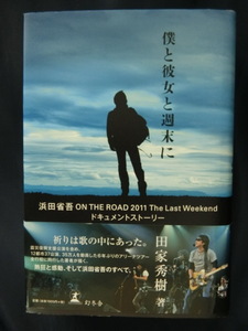 美本　帯付　浜田省吾 僕と彼女と週末に ON THE ROAD 2011 The Last Weekend ドキュメントストーリー