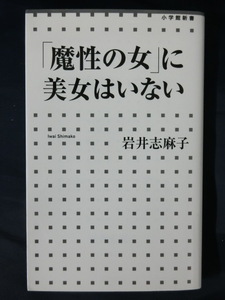 「魔性の女」に美女はいない　岩井志麻子　小学館新書